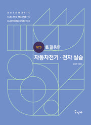 NCS를 활용한 자동차전기 전자실습