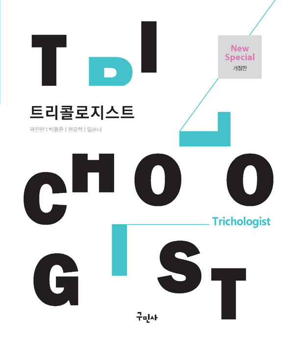 트리콜로지스트(개정판)