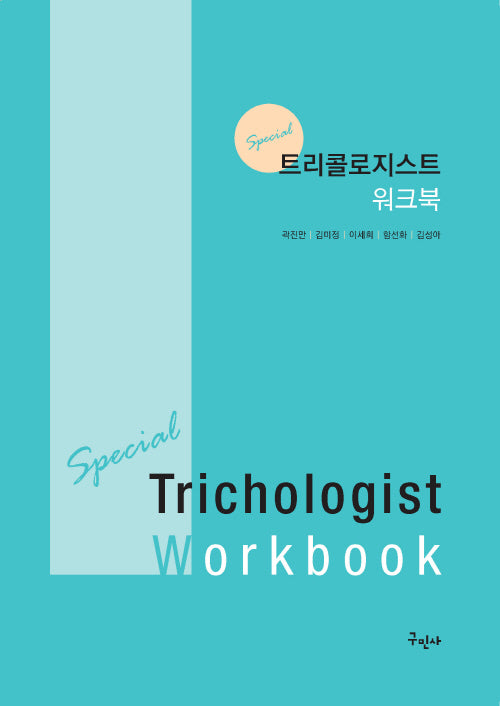 트리콜로지스트 워크북(개정판)