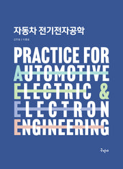 자동차 전기전자공학