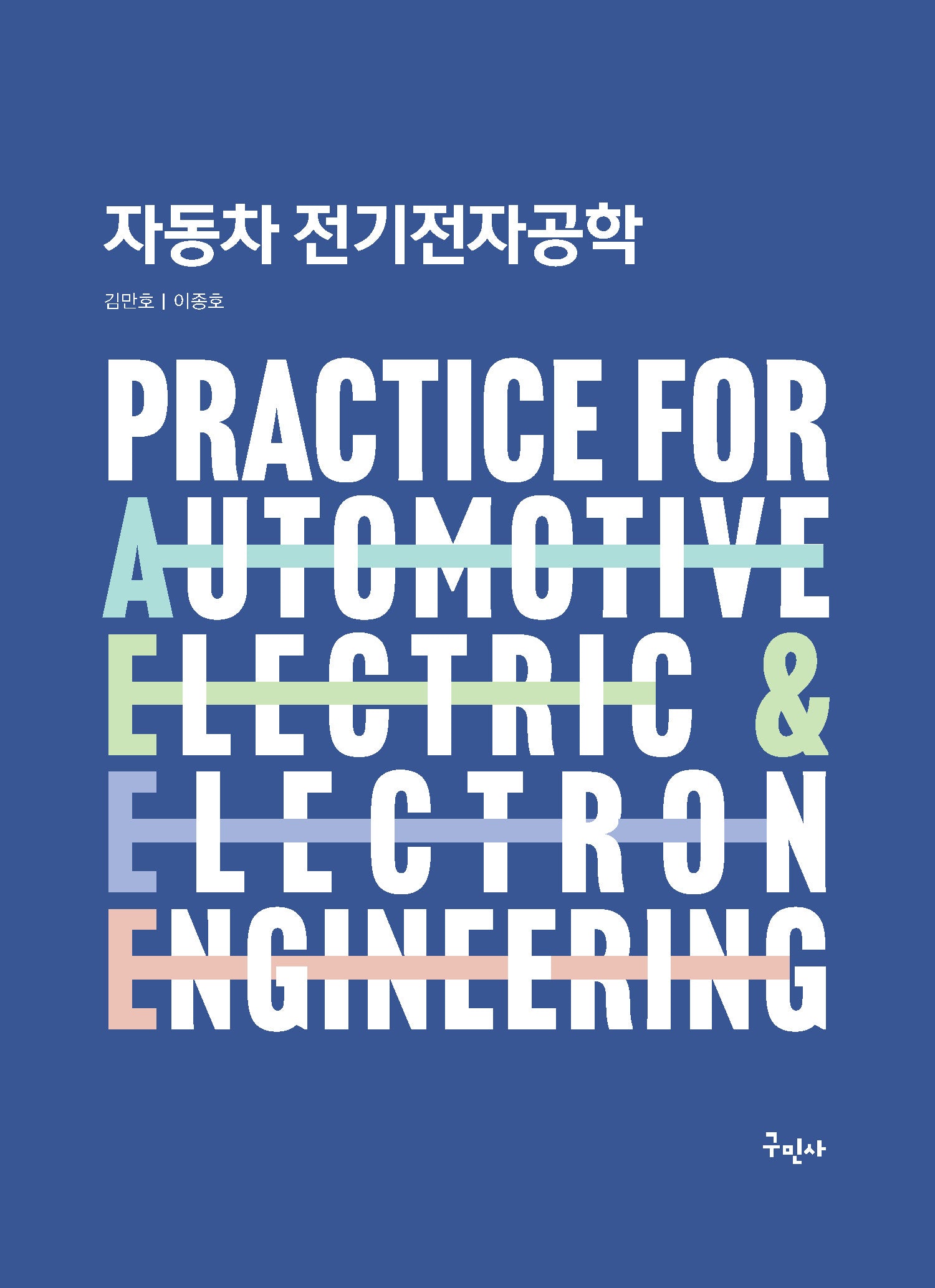 자동차 전기전자공학
