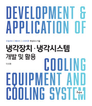냉각장치 냉각시스템 개발 및 활용