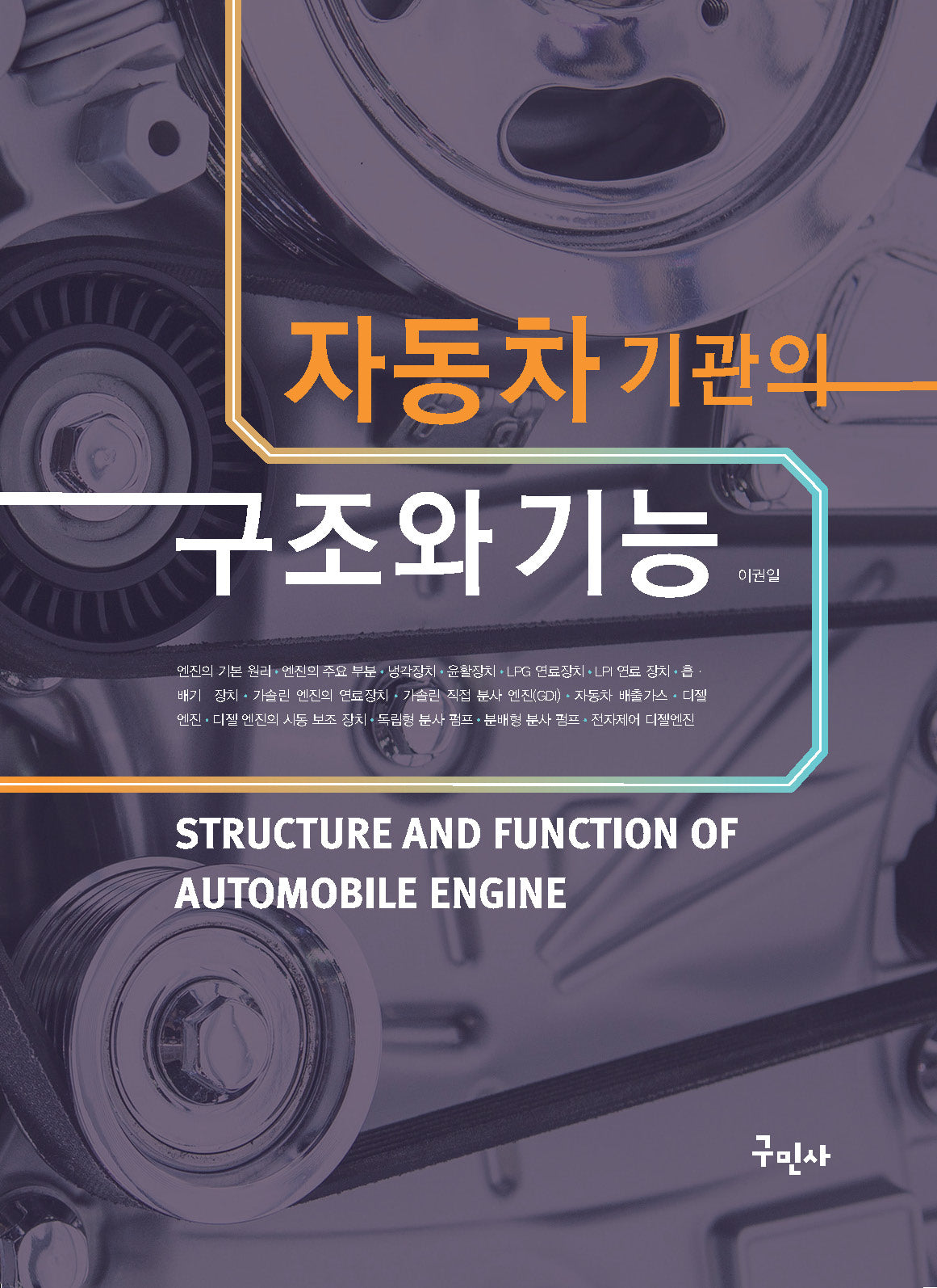 자동차 기관의 구조와 기능