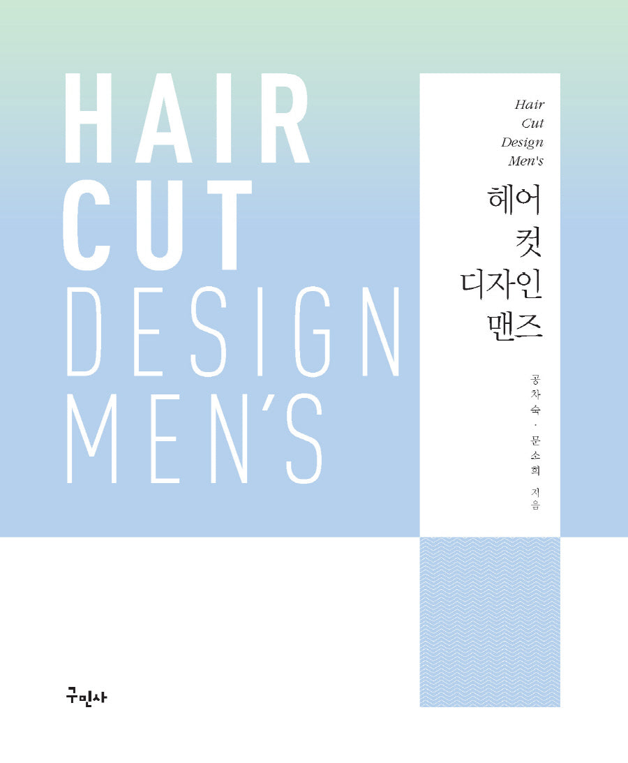 헤어 컷 디자인 맨즈(개정판)