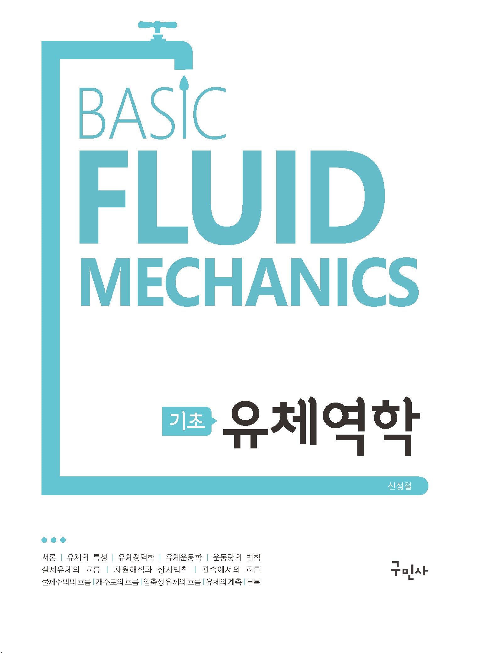 기초 유체역학(개정판 10판)