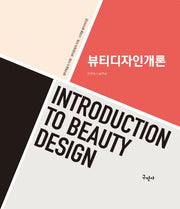 뷰티디자인 개론
