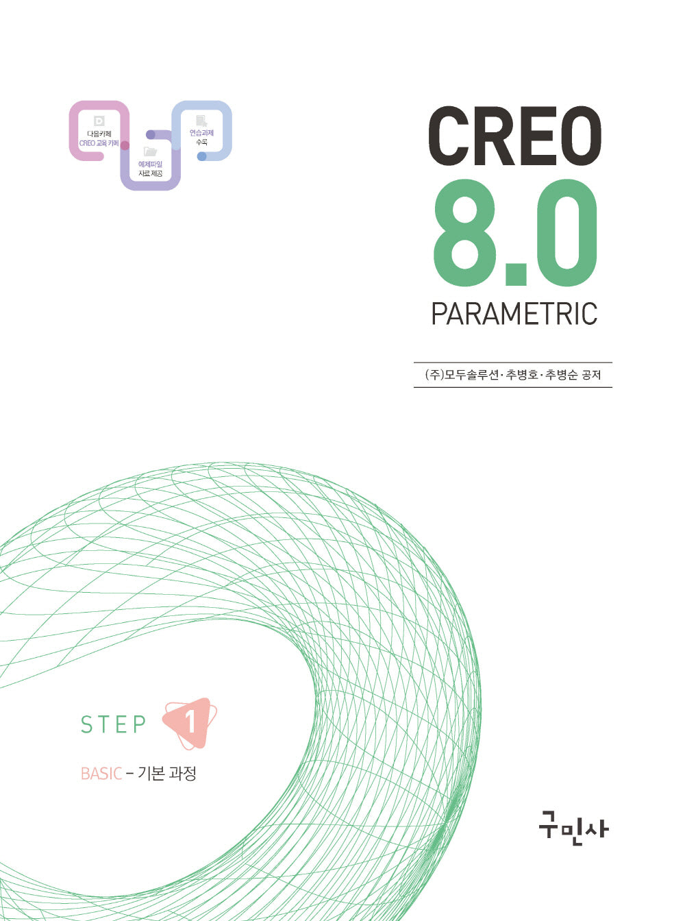 크레오(CREO) 8.0 PARAMETRIC 기본 과정 Step 1
