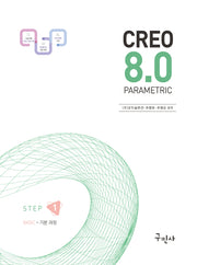 크레오(CREO) 8.0 PARAMETRIC 기본 과정 Step 1