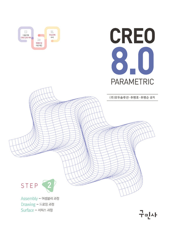 크레오(CREO) 8.0 PARAMETRIC 어셈블리 드로잉 서피스 과정 Step 2