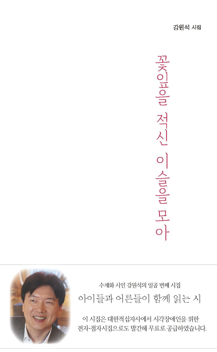 꽃잎을 적신 이슬을 모아(개정판)