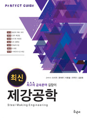 최신 제강공학(개정판)