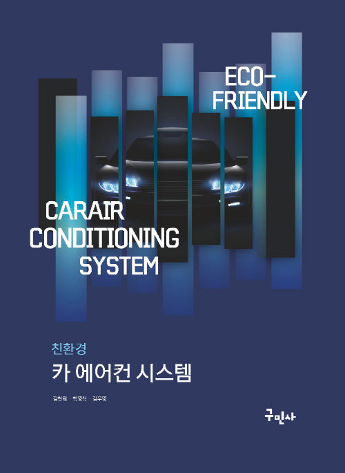 친환경 카 에어컨 시스템