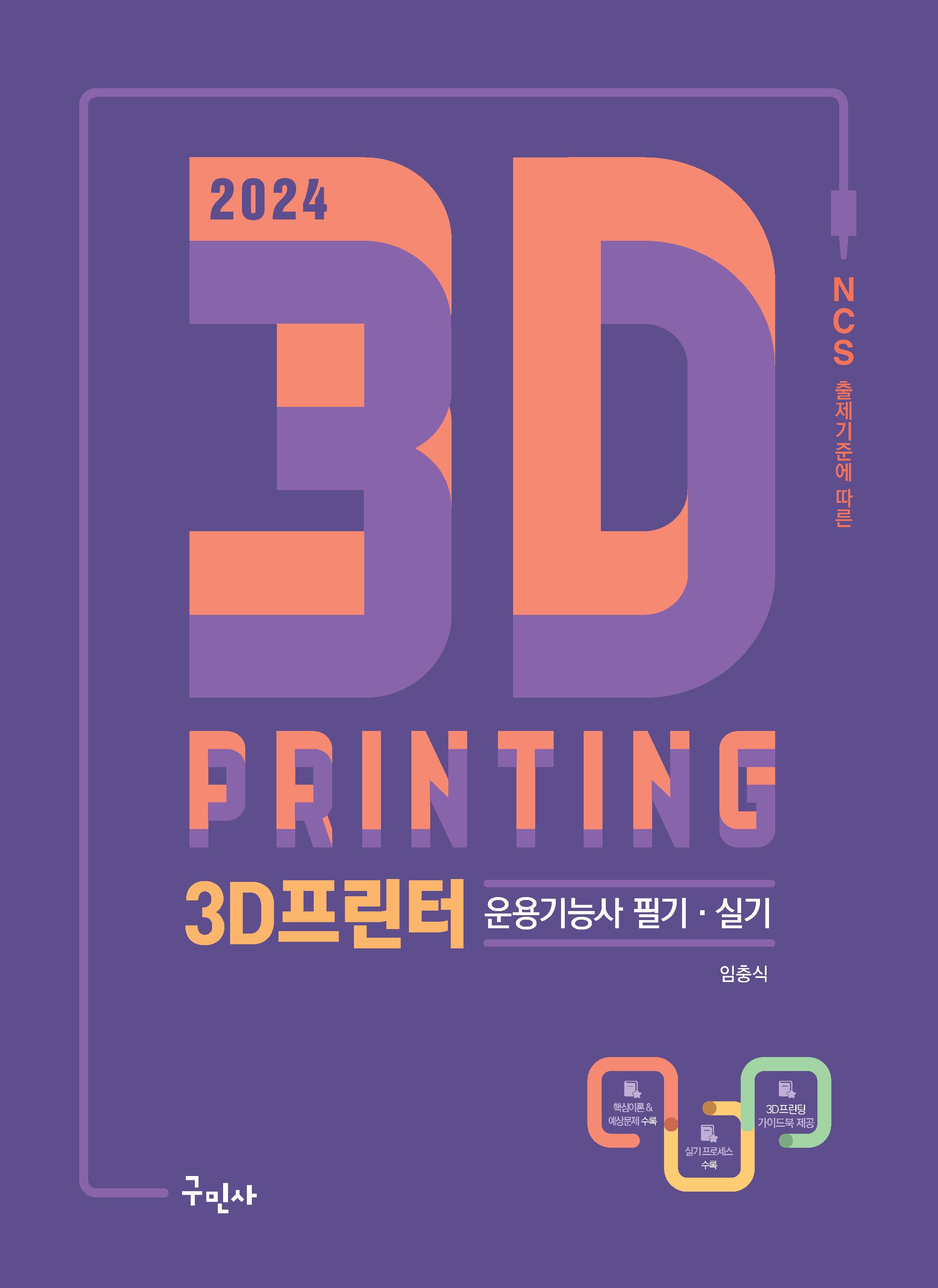 2024 3D프린터운용기능사 필기+실기(개정판 2판)