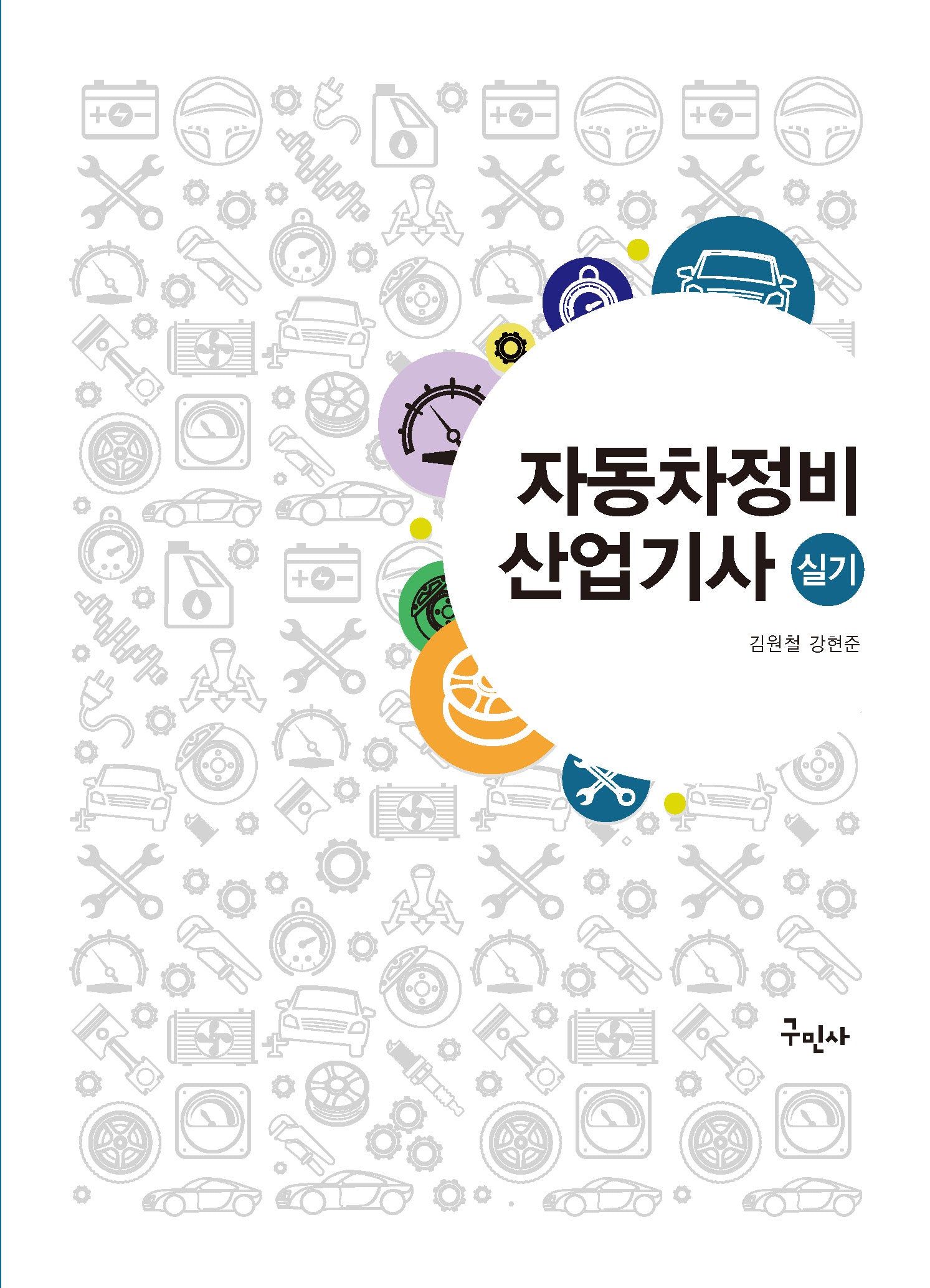 자동차정비산업기사 실기
