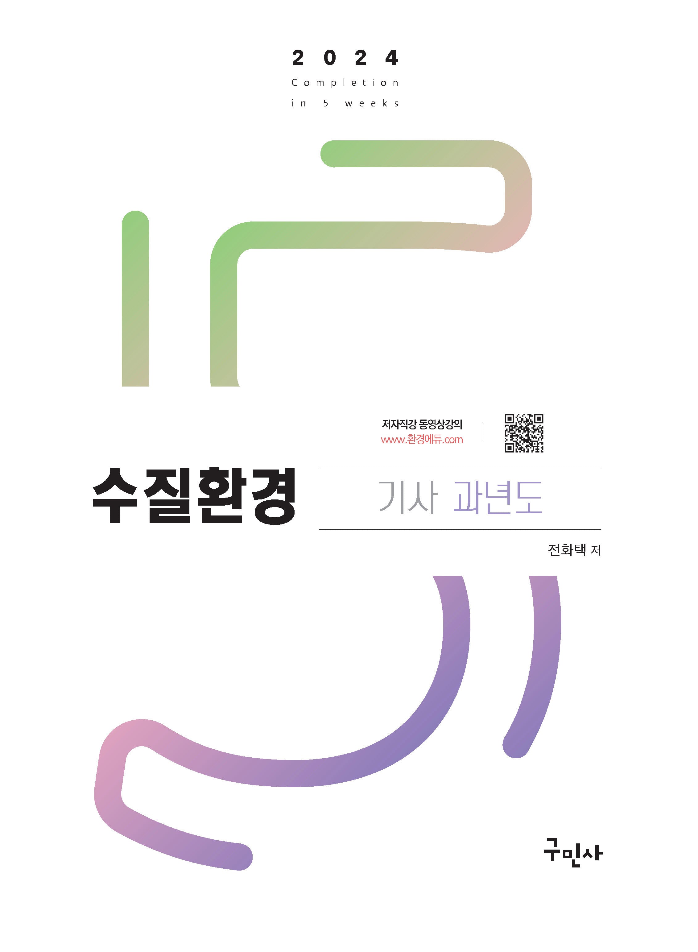 2024 수질환경기사 과년도+무료동영상(12판)