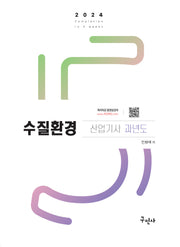 2024 수질환경산업기사 과년도(12판)