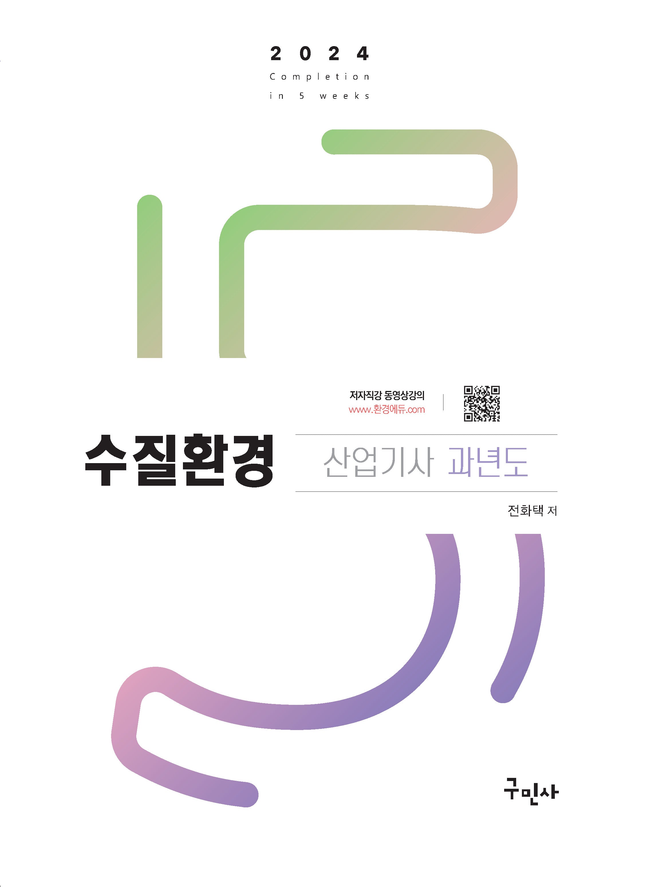 2024 수질환경산업기사 과년도(12판)