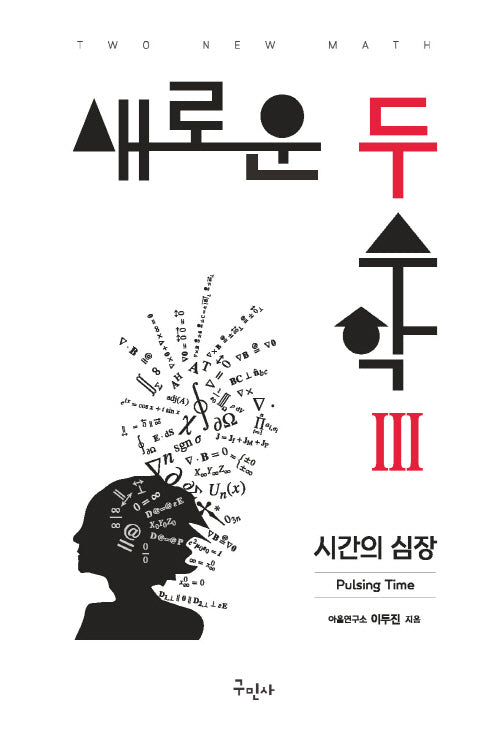 새로운 두 수학 3