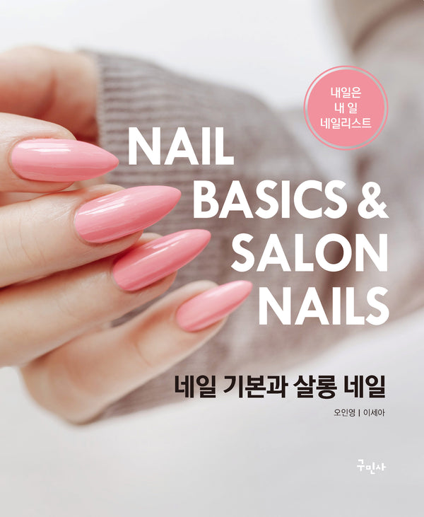 네일 기본과 살롱 네일