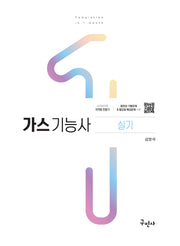 2024 가스기능사 실기(개정판 19판)