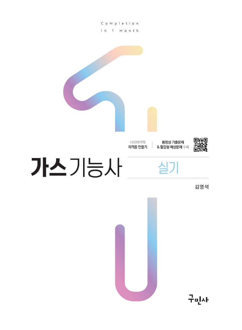2024 가스기능사 실기(개정판 19판)