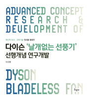 다이슨 날개없는 선풍기 선행개념 연구개발(혁신적 파괴 과학기술 원리를 활용한)