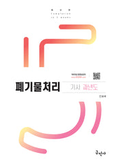 2024 폐기물처리기사 과년도(5판)