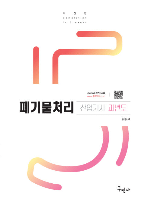 2024 폐기물처리산업기사 과년도(개정판 8판)
