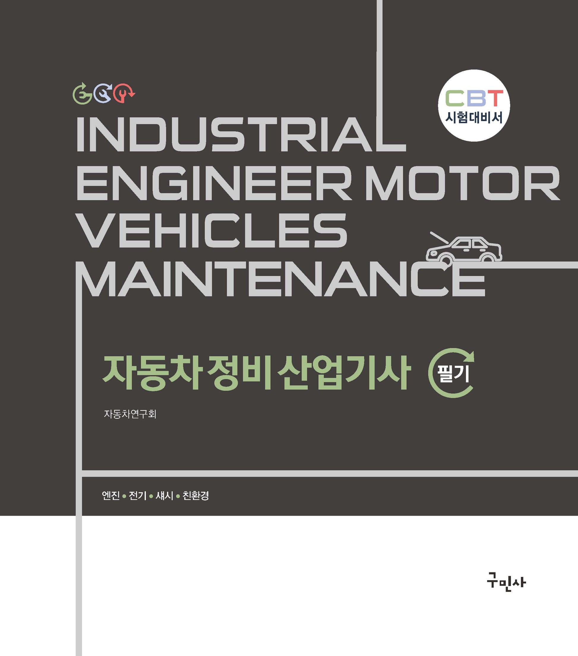 자동차정비산업기사 필기