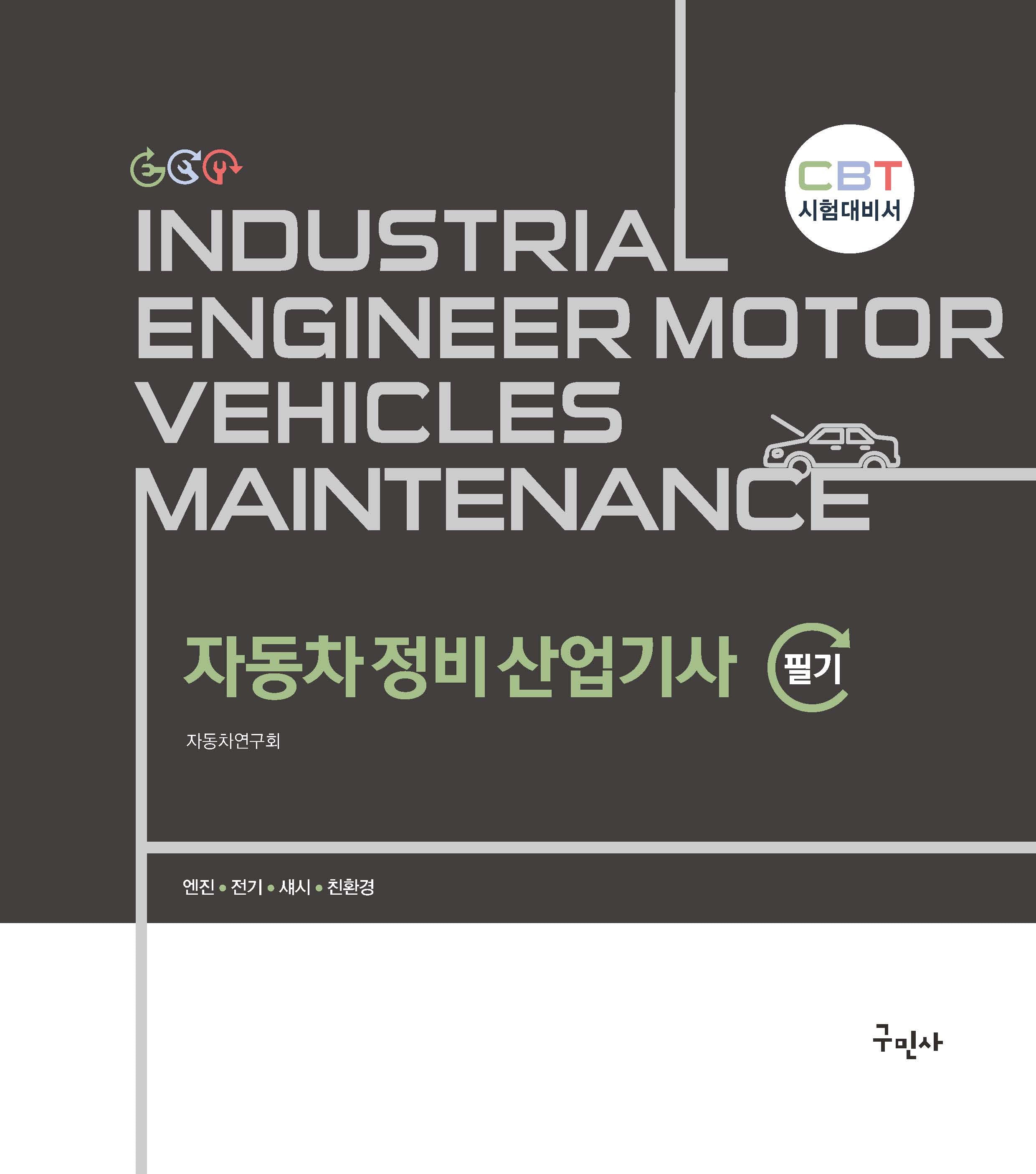 자동차정비산업기사 필기