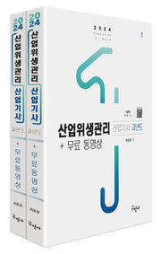 2024 산업위생관리산업기사 과년도+무료동영상(개정판 2판)(전2권)