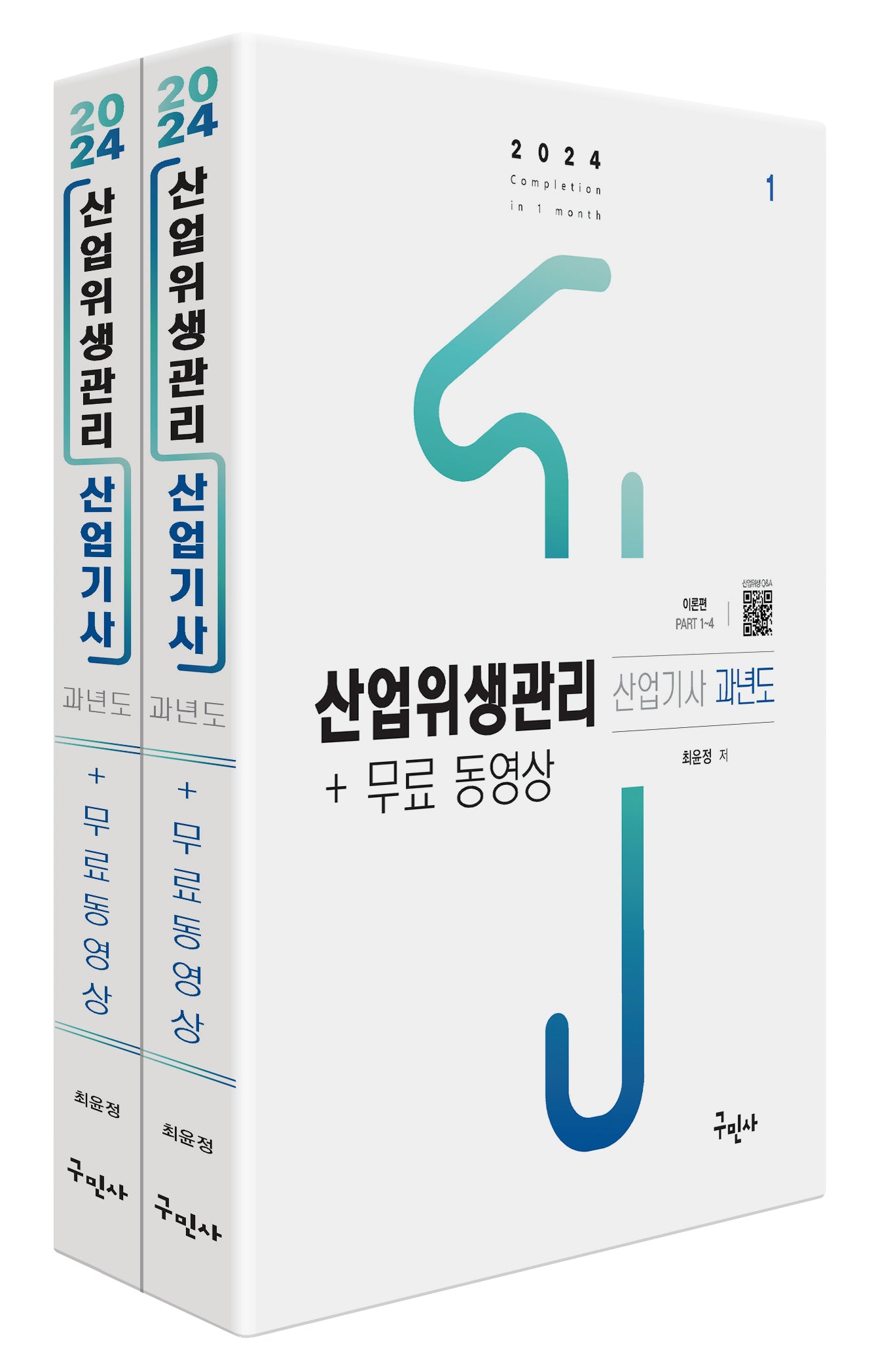 2024 산업위생관리산업기사 과년도+무료동영상(개정판 2판)(전2권)
