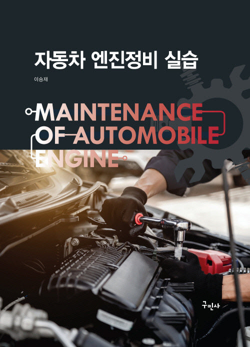 자동차 엔진정비 실습