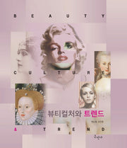 뷰티컬처와 트렌드