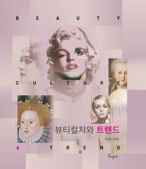 뷰티컬처와 트렌드