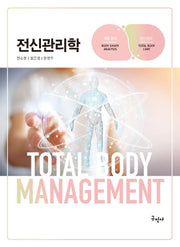 전신관리학