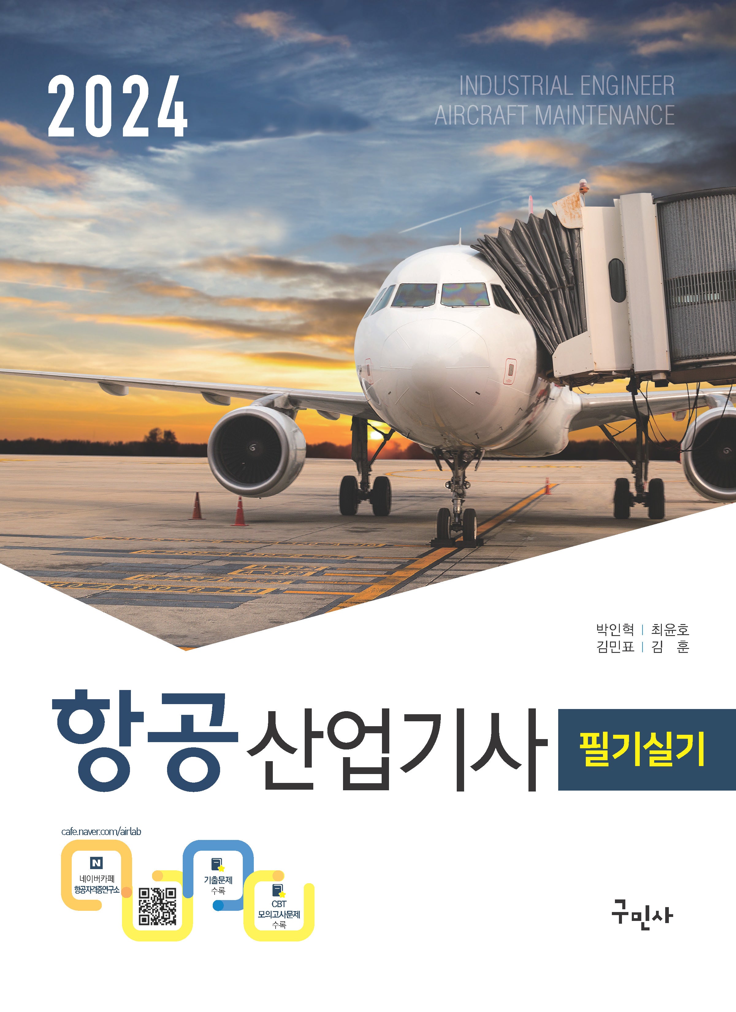 2024 항공산업기사 필기+실기(개정판 4판)