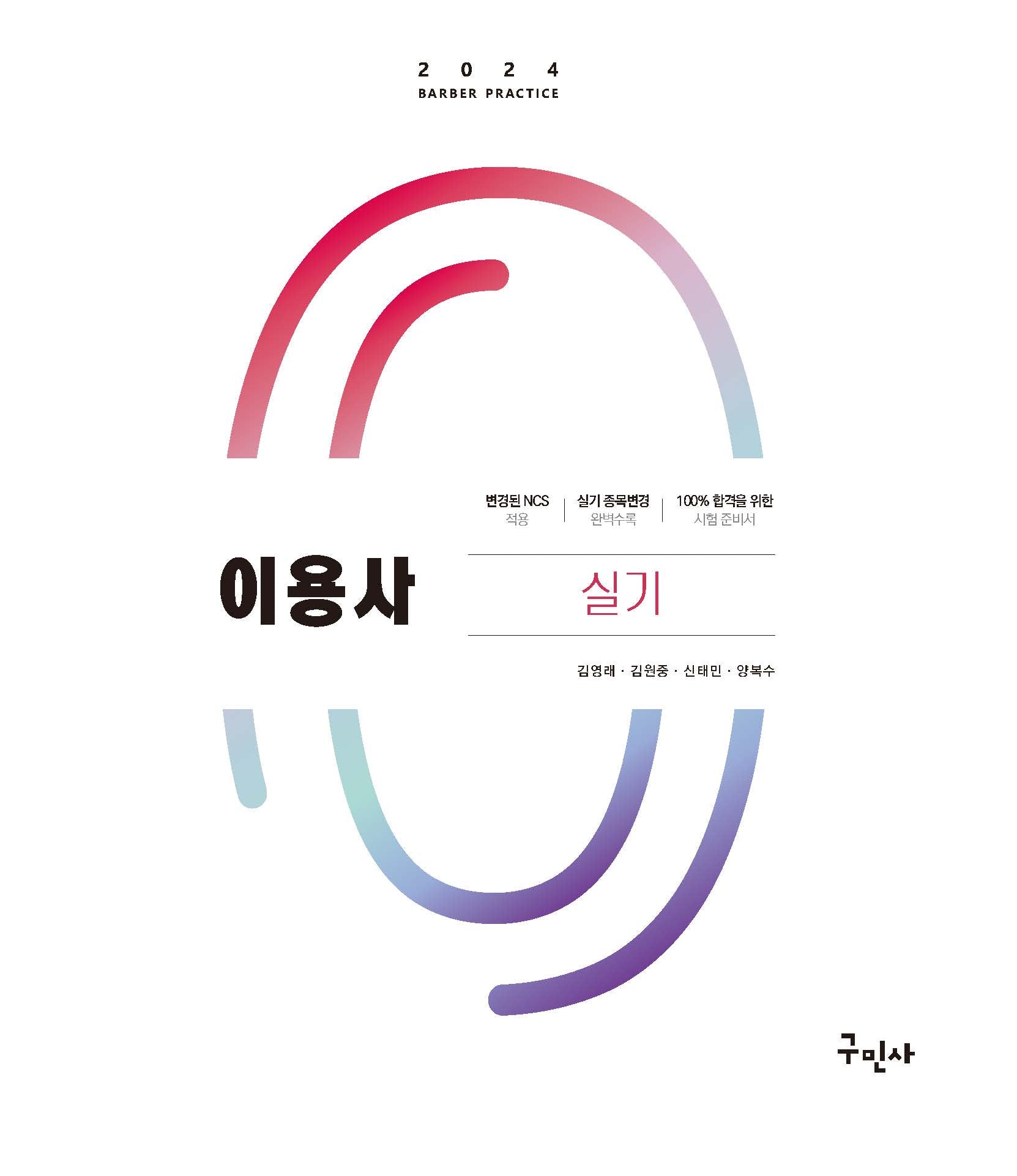 2024 이용사 실기(개정판 2판)