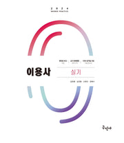 2024 이용사 실기(개정판 2판)