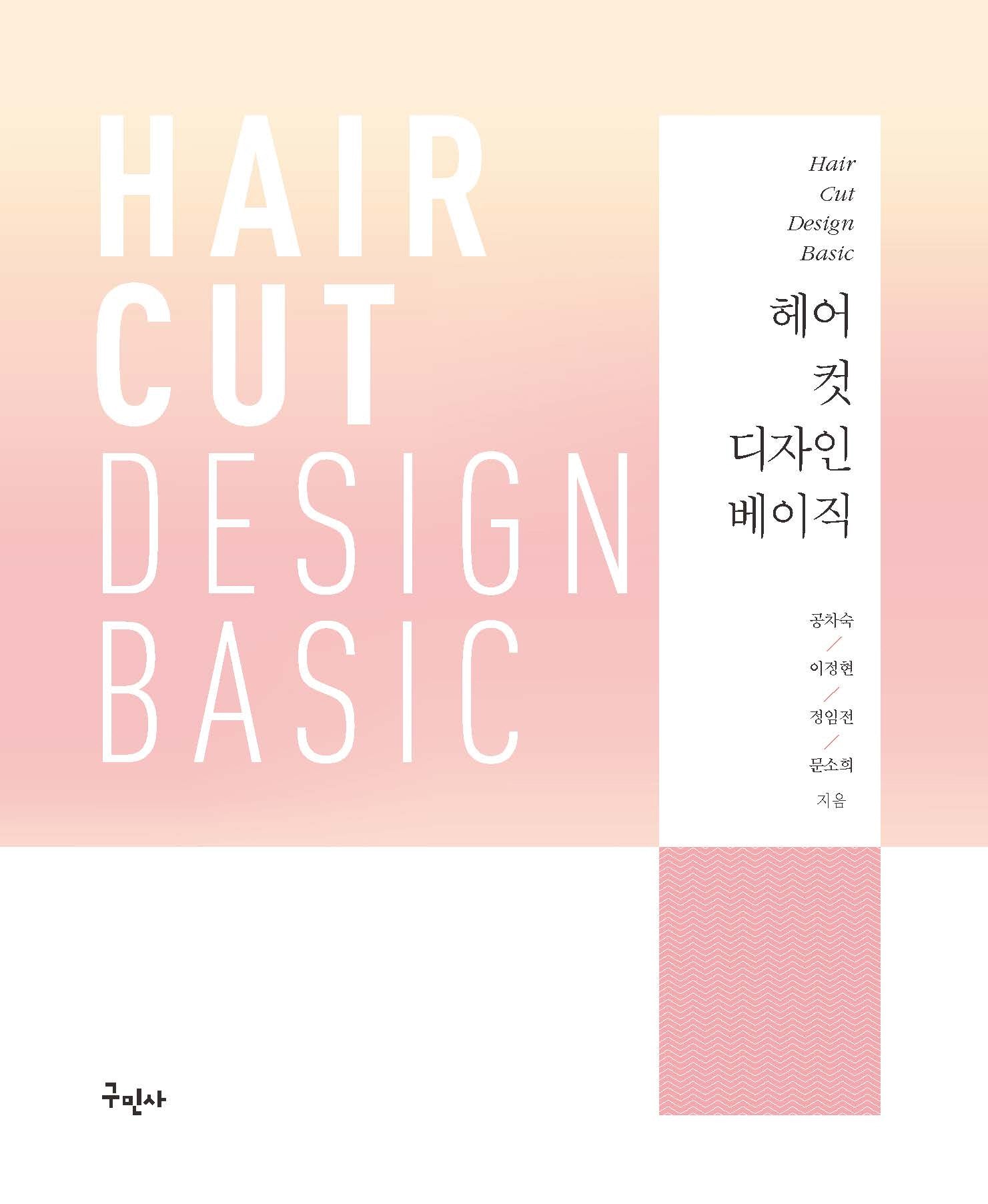 헤어 컷 디자인 베이직(개정판)