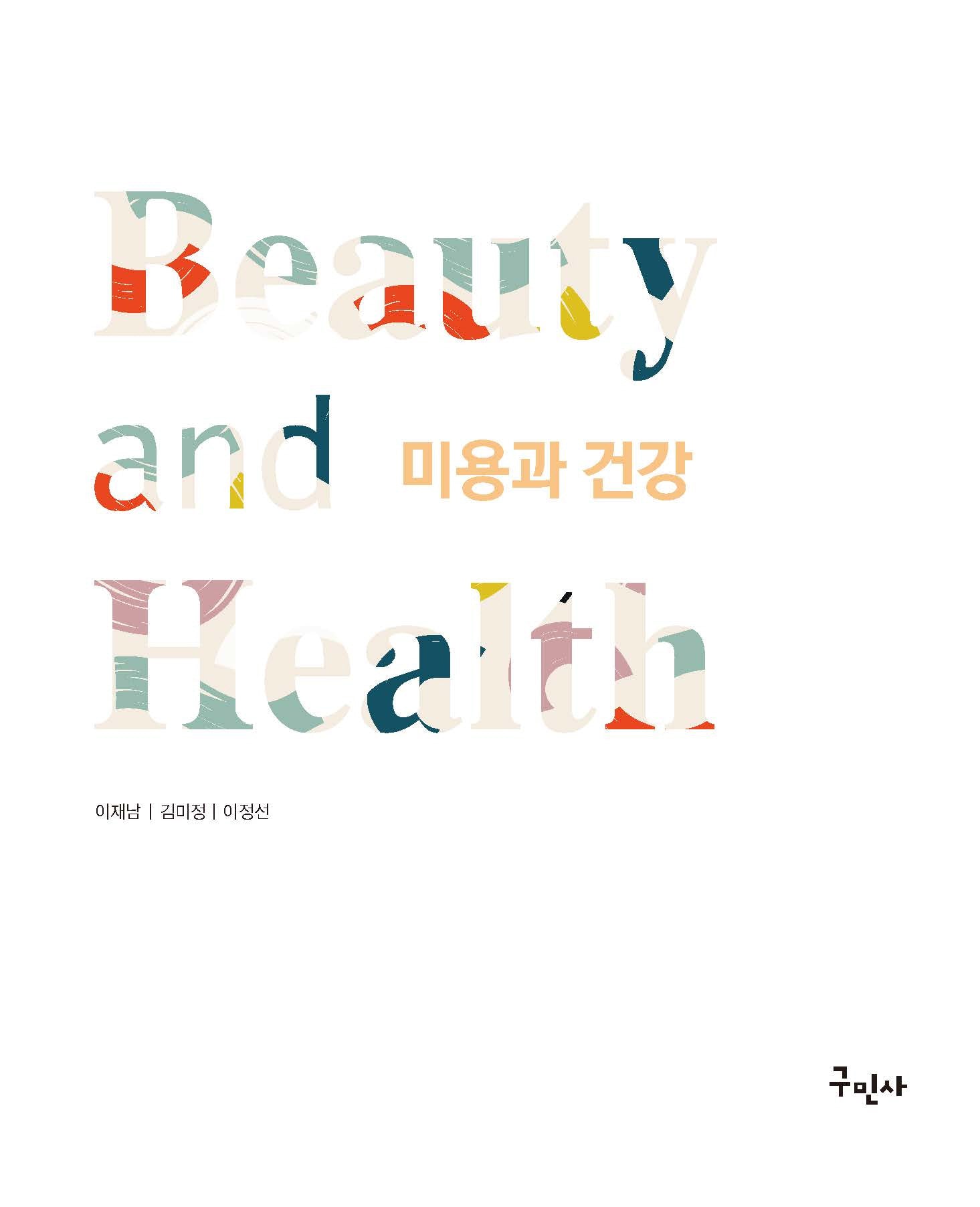 미용과 건강(개정판 2판)