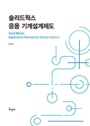 솔리드웍스 응용 기계설계제도