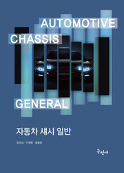 자동차 섀시 일반
