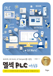 멜섹 PLC 기초실습