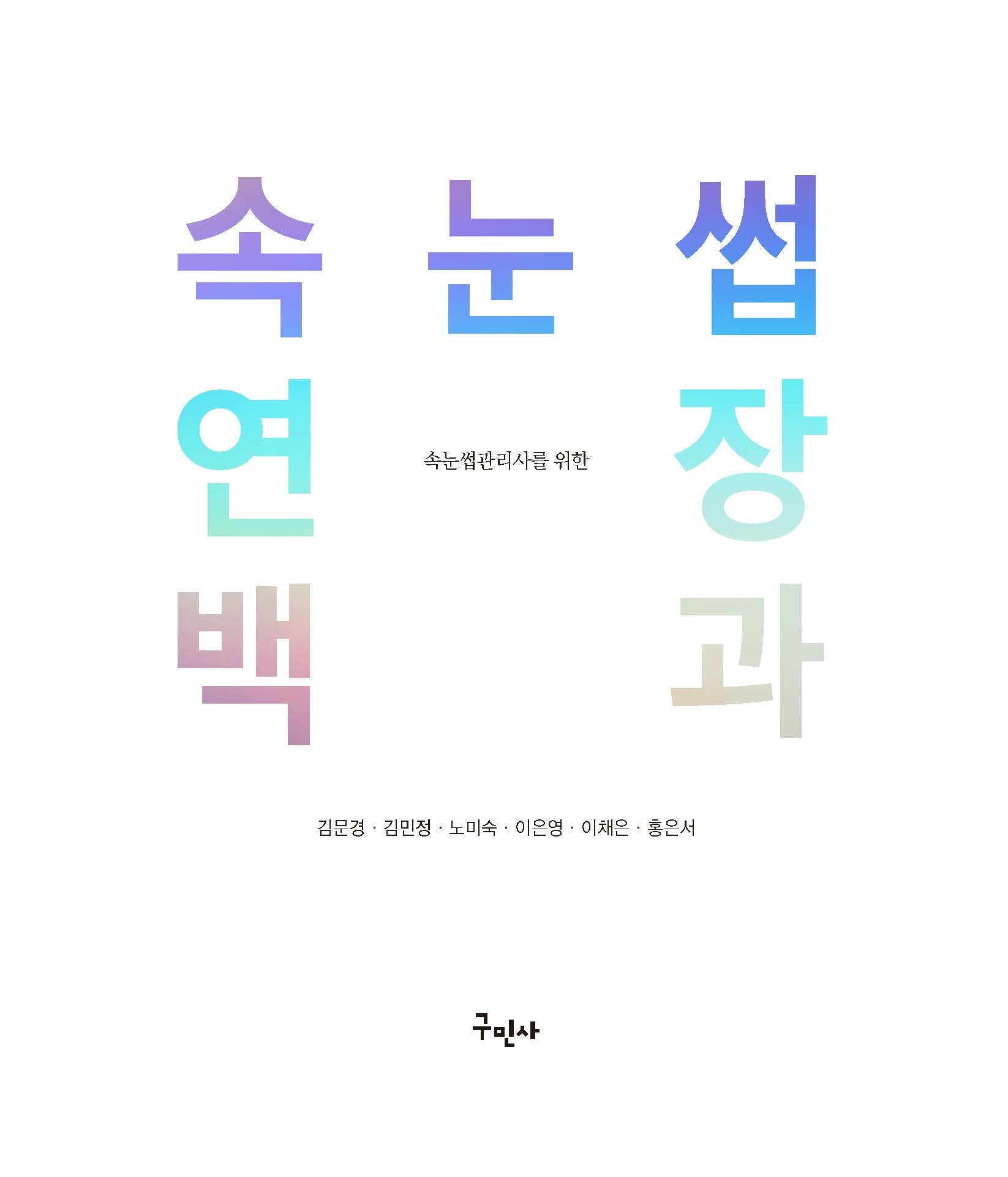 속눈썹 연장 백과(속눈썹관리사를 위한)