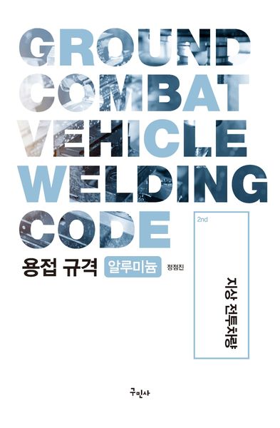 용접규격(알루미늄): 지상 전투차량