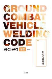 용접규격 철강: 지상 전투차량