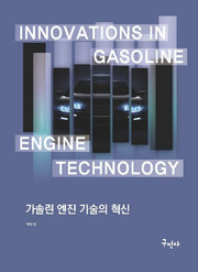 가솔린 엔진 기술의 혁신