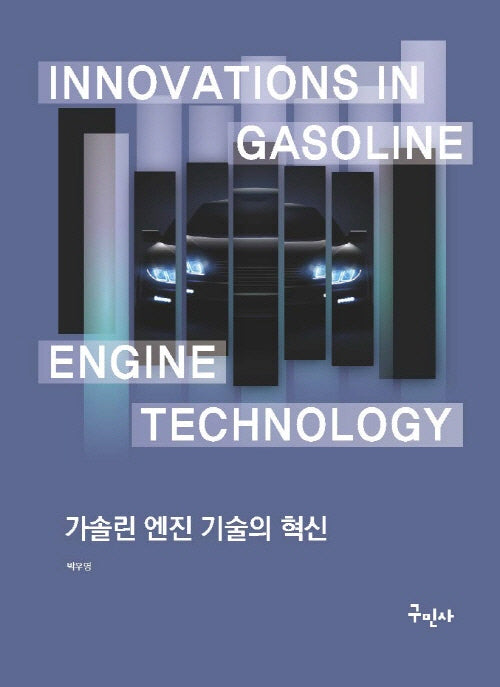 가솔린 엔진 기술의 혁신