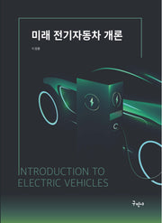 미래 전기자동차 개론